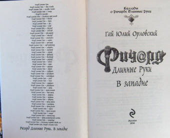 Гай Орловский: Ричард Длинные Руки. В западне