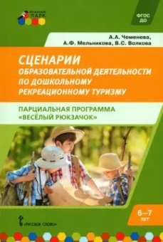 Чеменева, Мельникова, Волкова: Сценарии образовательной деятельности по дошкольному рекреационному туризму. 6-7 лет. ФГОС ДО