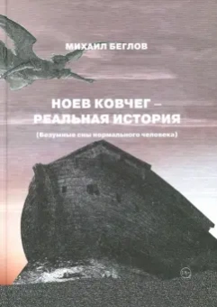 Михаил Беглов: Ноев ковчег - реальная история (Безумные сны)