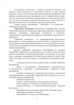 Бабосов, Вайнилович, Линкевич: Управление персоналом промышленного предприятия:  учебное пособие