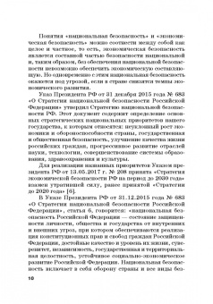 Земсков, Лебедева: Экономическая безопасность и бизнес-риски предприятий топливно-энергетического комплекса
