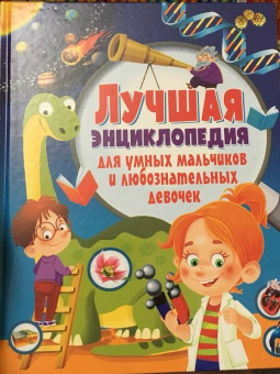Тамара Скиба: Лучшая энциклопедия для умных мальчиков и любознательных девочек
