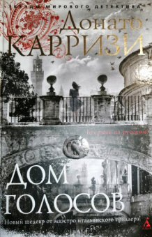Донато Карризи: Дом голосов