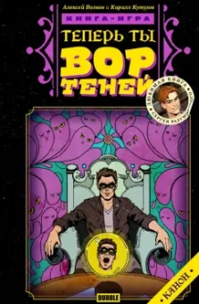 Волков, Кутузов: Теперь ты - Вор Теней. Книжка-игра