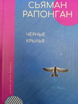 Сьяман Рапонган: Черные крылья