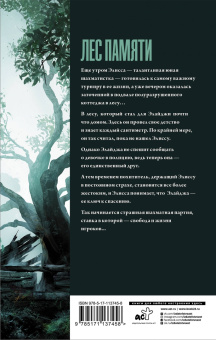 Сэм Ллойд: Лес Памяти