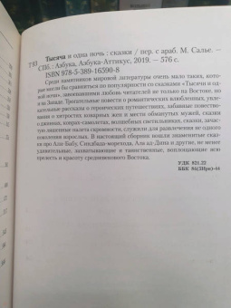 Тысяча и одна ночь