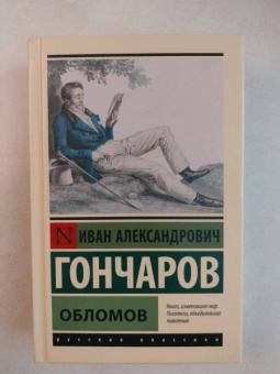 Иван Гончаров: Обломов