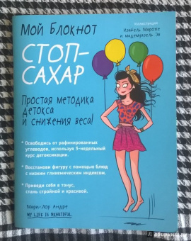 Мари-Лор Андре: Мой блокнот. Стоп-сахар