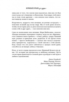Кэнфилд, Хансен, Шимофф: Куриный бульон для души. 101 история для прекрасных и любимых женщин