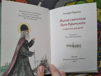 Тимофей Веронин: Житие святителя Луки Крымского в пересказе для детей