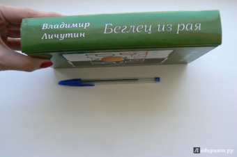 Владимир Личутин: Беглец из рая