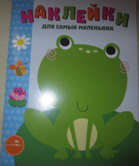 Лариса Маврина: Наклейки для самых маленьких. Выпуск 16. Лягушонок