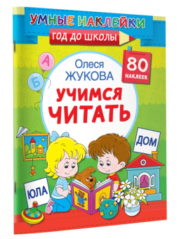 Олеся Жукова: Учимся читать