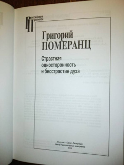 Григорий Померанц: Страстная односторонность и бесстрастие духа