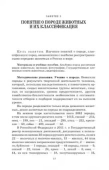 Кахикало, Назарченко, Предеина: Разведение животных. Практикум. Учебное пособие для СПО