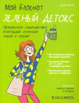 Дэни Кюло: Мой блокнот. Зеленый детокс