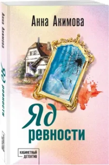 Анна Акимова: Яд ревности