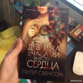 Питер Свенсон: Девушка с часами вместо сердца
