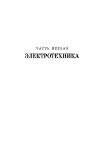 Иванов, Соловьев, Фролов: Электротехника и основы электроники. Учебник для СПО