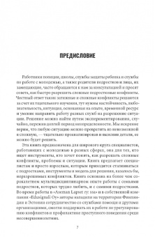 Туркка, Саархольм: Конфликты в детской и подростковой среде. Руководство по работе со сложными ситуациями