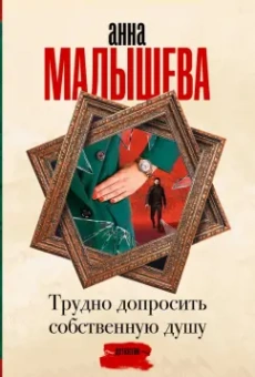 Анна Малышева: Трудно допросить собственную душу