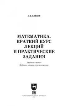 Александр Клепов: Математика. Краткий курс лекций и практические задания. Учебное пособие для СПО