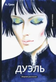 Александр Грин: Дуэль