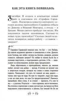 Инесса Серова: Проси с верой и любовью. Преподобный Серафим Саровский