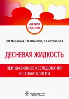 Янушевич, Вавилова, Островская: Десневая жидкость. Неинвазивные исследования  в стоматологии. Учебное пособие