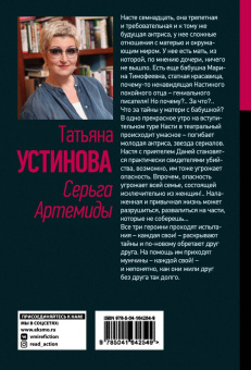 Татьяна Устинова: Серьга Артемиды