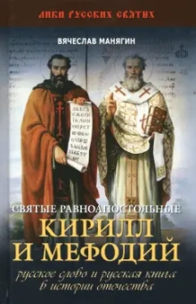Вячеслав Манягин: Святые равноапостольные Кирилл и Мефодий. Русское слово и русская книга в истории Отечества