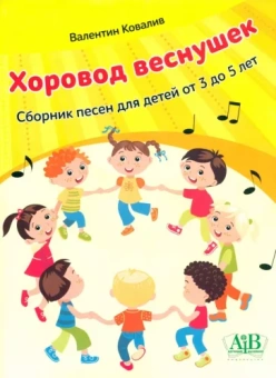 Валентин Ковалив: Хоровод веснушек. Сборник песен для детей от 3 до 5 лет