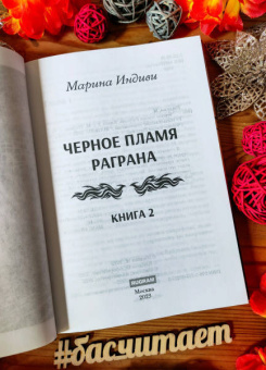 Марина Индиви: Черное пламя Раграна. Книга 2