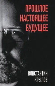 Константин Крылов: Прошлое. Настоящее. Будущее