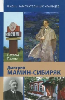 Наталья Паэгле: Дмитрий Мамин-Сибиряк