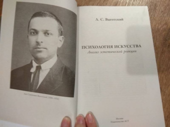 Лев Выготский: Психология искусства