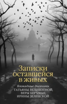 Великотная, Берхман, Зеленская: Записки оставшейся в живых. Блокадные дневники
