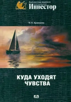 Павел Кравченко: Куда уходят чувства