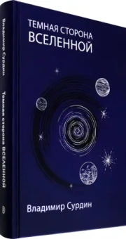 Владимир Сурдин: Темная сторона Вселенной