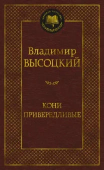 Владимир Высоцкий: Кони привередливые