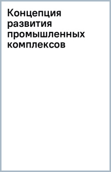 Концепция развития промышленных комплексов