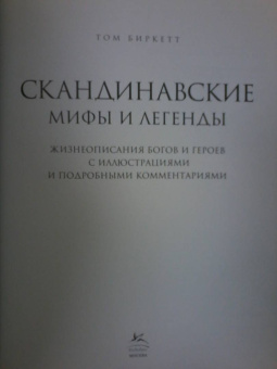 Том Биркетт: Скандинавские мифы и легенды. Жизнеописания богов и героев с иллюстрациями и комментариями
