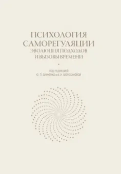 Юрий Зинченко: Психология саморегуляции. Эволюция подходов и вызовы времени