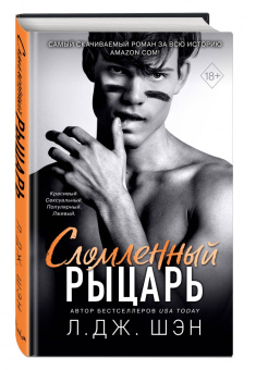 Л. Шэн: Школа Всех Святых. Сломленный рыцарь