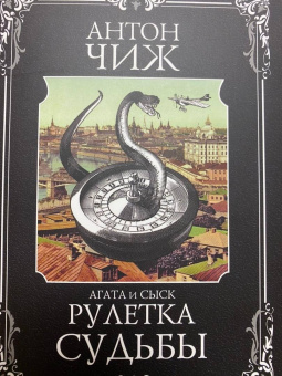 Антон Чиж: Рулетка судьбы