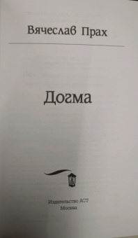 Вячеслав Прах: Догма