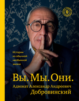 Добровинский Александр Андреевич: Вы. Мы. Они. Адвокат Александр Андреевич Добровинский