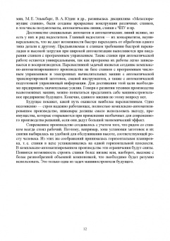 Зубарев, Моисеева, Афанасенков: Технологическое оборудование машиностроительных производств. Металлорежущие станки.Учебник для вузов