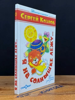 Козлов Сергей: Детские классики. Стихи для детей. Я на солнышке лежу